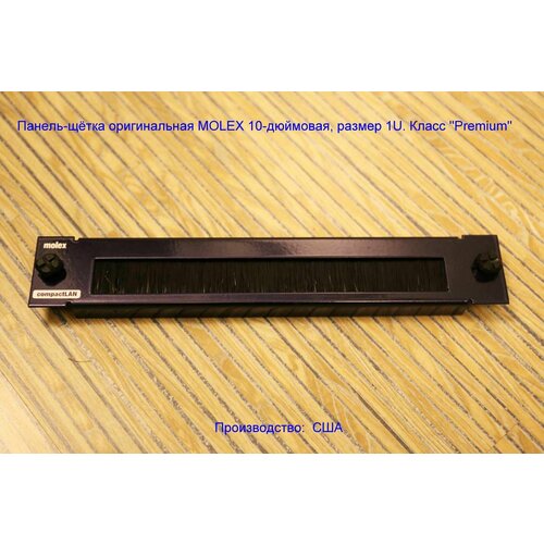 Патч-панель-щётка оригинальная MOLEX 10-дюймовая