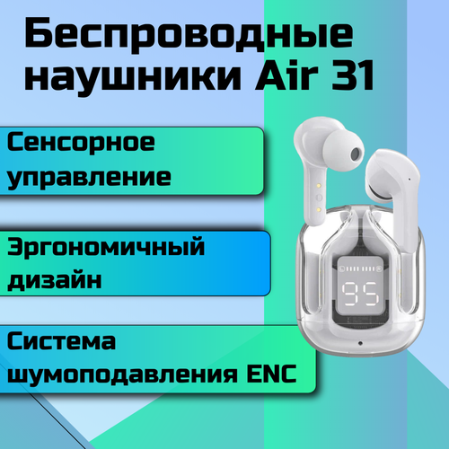 Беспроводные наушники Air 31 с шумоподавлением и сенсорным управлением, в спортивном прозрачном кейсе