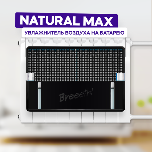 Breeeth Увлажнитель воздуха на батарею Natural MAX Black 999000₽