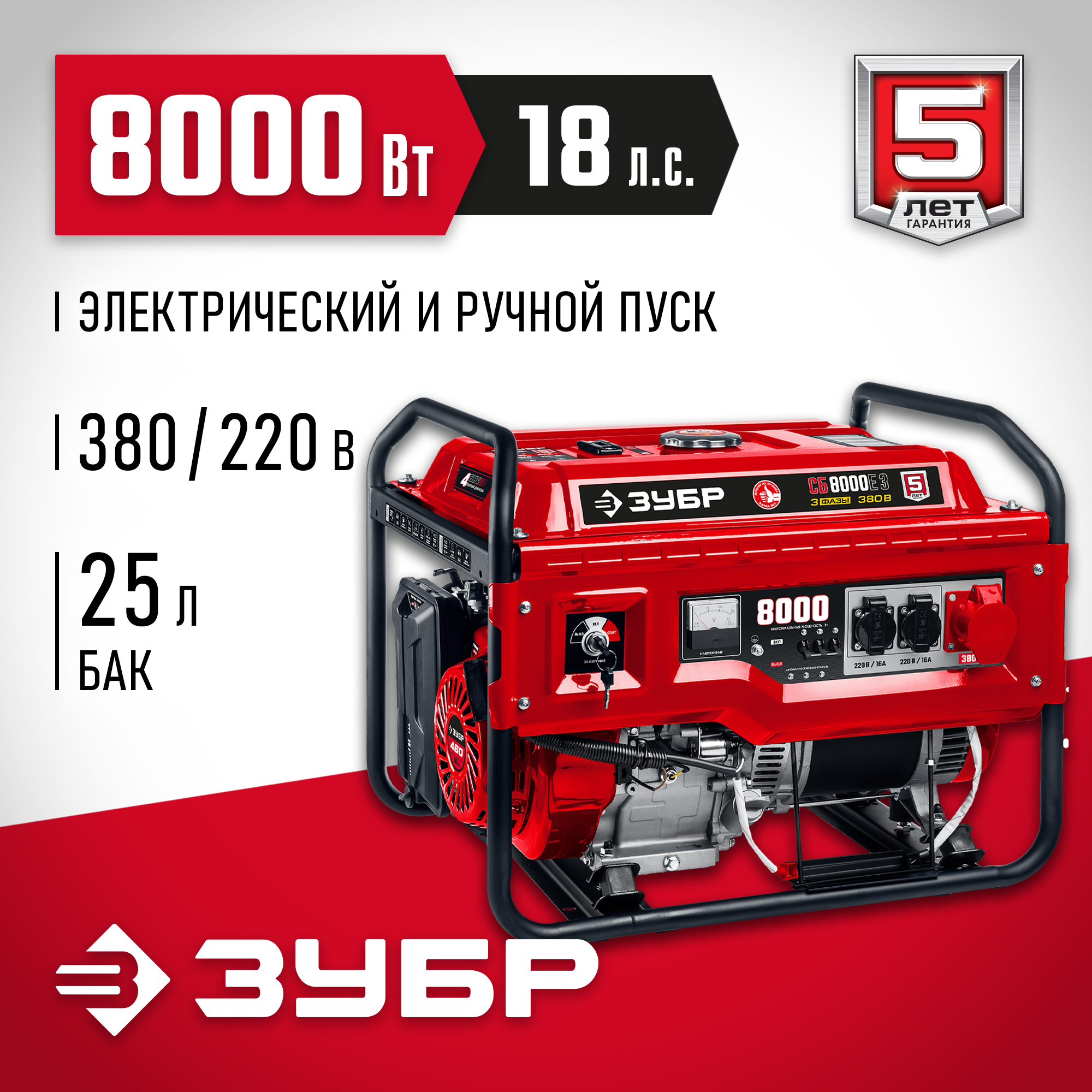 Зубр Бензиновый генератор с электростартером ЗУБР 8000 Вт 380 / 220 В СБ-8000Е-3