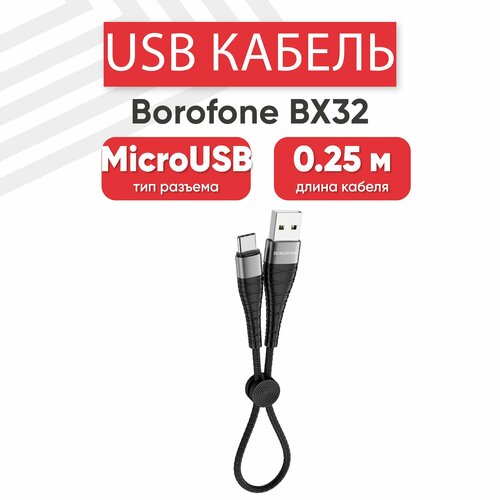 кабель micro usb в нейлоновой оплетке 90 градусов 1 м 2 м 3 м USB кабель Borofone BX32 для зарядки, передачи данных, MicroUSB, 5А, Fast Charging, 0.25 метра, нейлон, черный