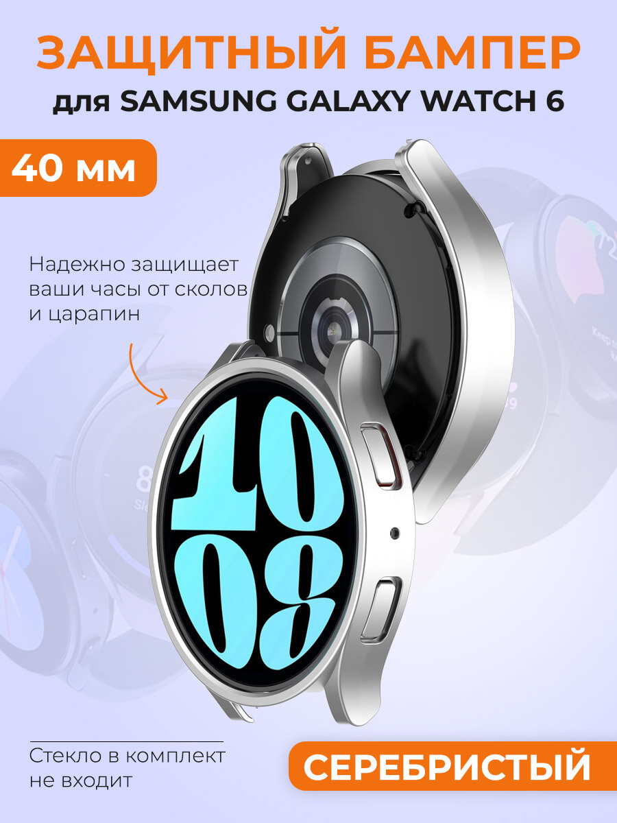 Защитный бампер для Samsung Galaxy Watch 6, 40 мм, серебристый