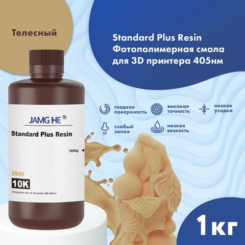 Фотополимерная смола JAMG HE Standart Plus Resin 10K для 3D принтера 1л телесный