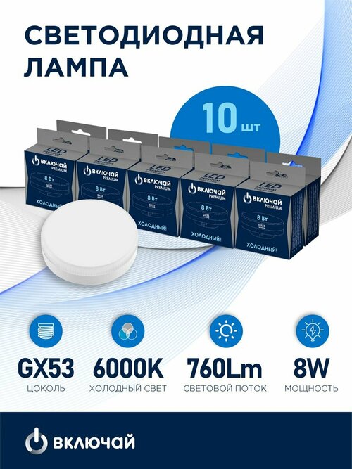 Упаковка светодиодных ламп включай 8W GX53 (таблетка) LED 6000K 220V 75*27 мм, 10шт.