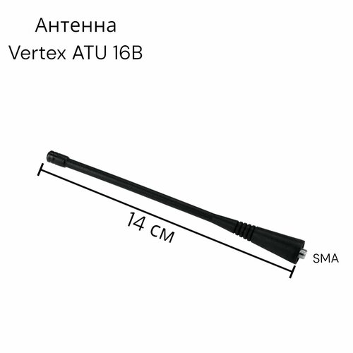 Портативная Антенна Vertex Standard ATU 16B 400-420 МГц Гибкая SMA вертекс стандарт 98500₽