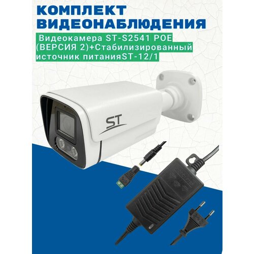 Комплект видеонаблюдения/Видеокамера ST-S2541 POE (версия 2) 3.6мм/Источник питания ST-12/1 (версия 2) камера видеонаблюдения ip st s2541 poe версия 2 2 8mm