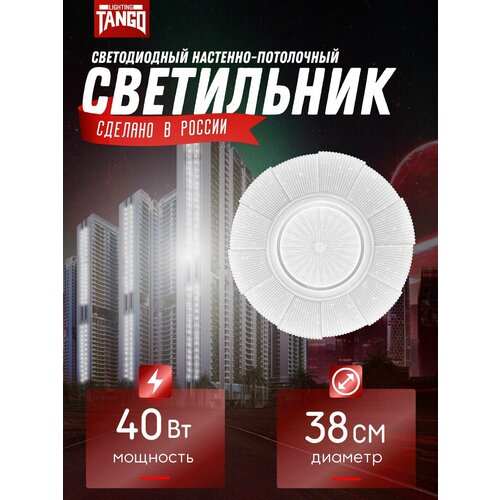 Светильник LED "санрайз" 40 Вт (370*75 , осн. 350) 5500К TANGO россия