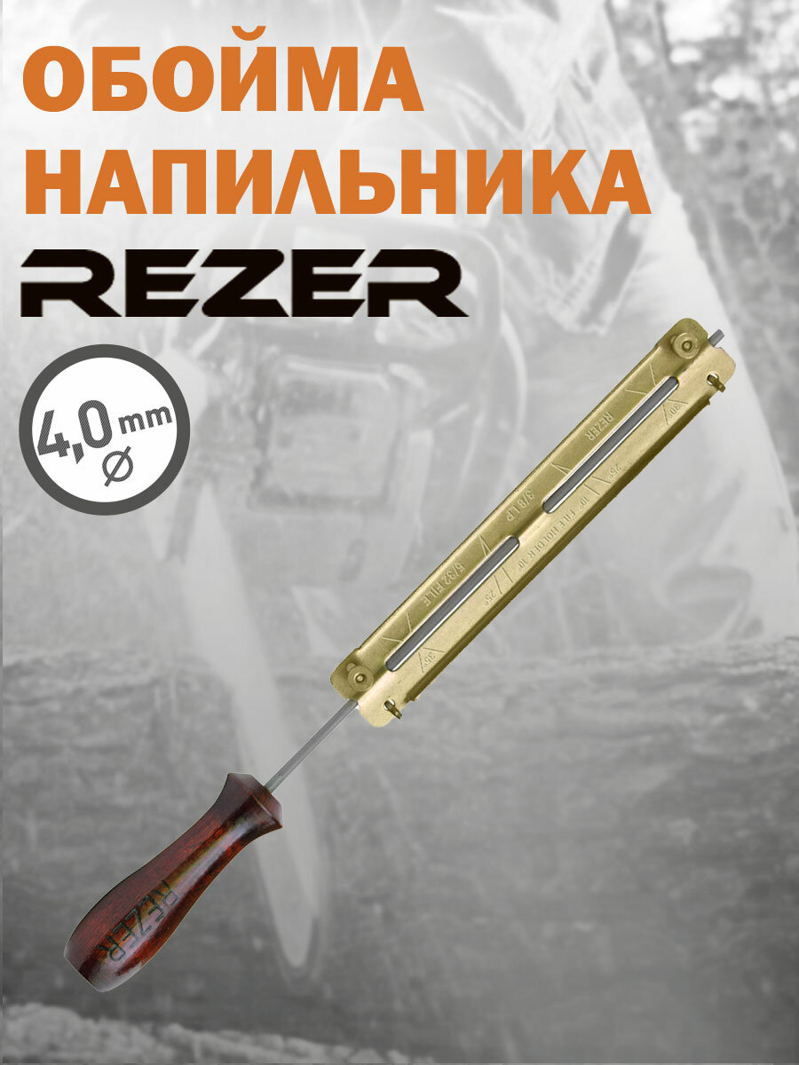 Обойма напильника Rezer RFG 4.0, диаметр 4,0 мм, шаг цепи 1/4", 3/8" low profile, толщина звена 1,1-1,3 мм