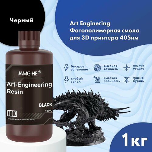 Фотополимерная смола JAMG HE Art-Engineering Resin 10K для 3D принтера 1л Черный