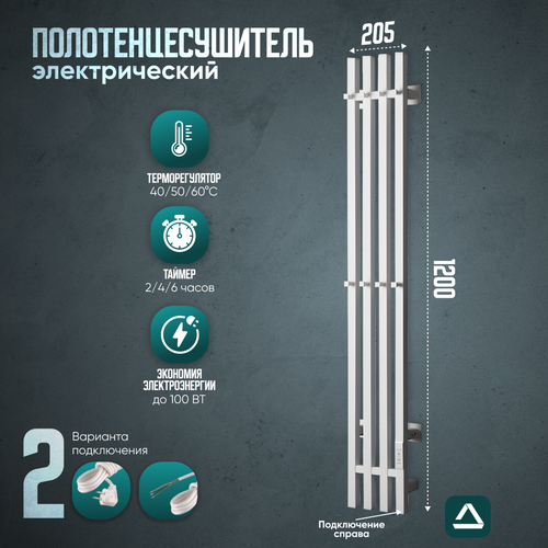 Полотенцесушитель электрический TermoPrime 1200*205мм белый 8 крючков, 4 секции подключение справа