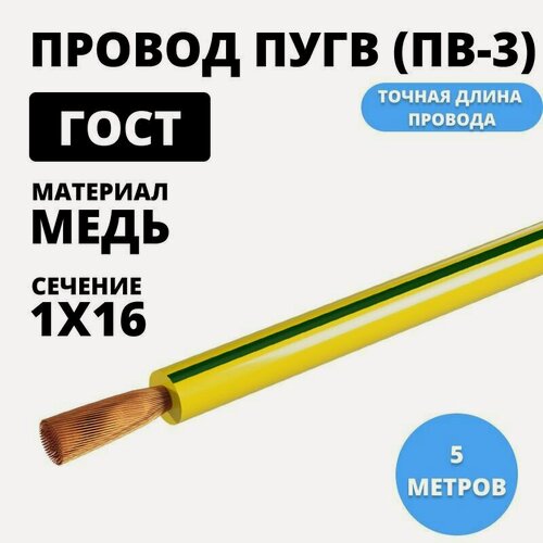 Изображение товара Провод ПуГВ (ПВ-3) 1х16 кв. мм. 5 метров ГОСТ, желто-зеленый TDM