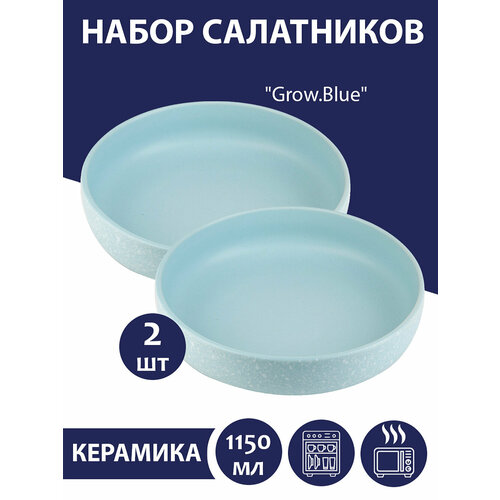 фото Набор салатников nouvelle "grow. blue", 1,15 л, 2 шт, керамика, голубые