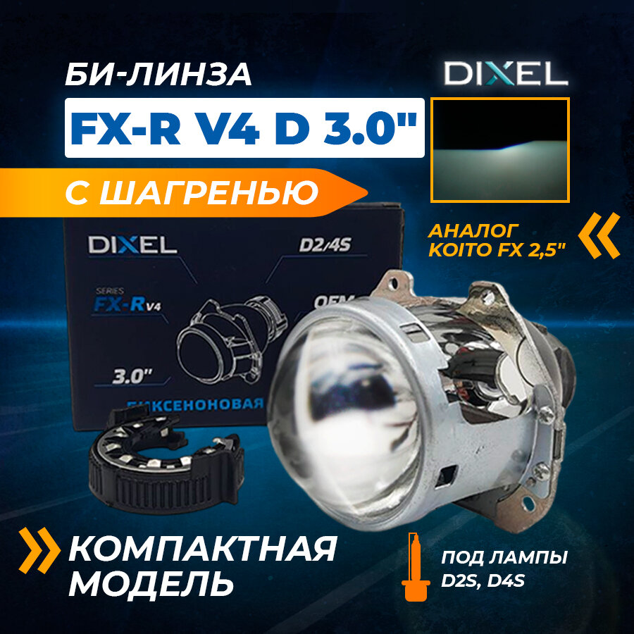 Линза биксеноновая DIXEL FX-R V4 3.0 дюйма с шагренью