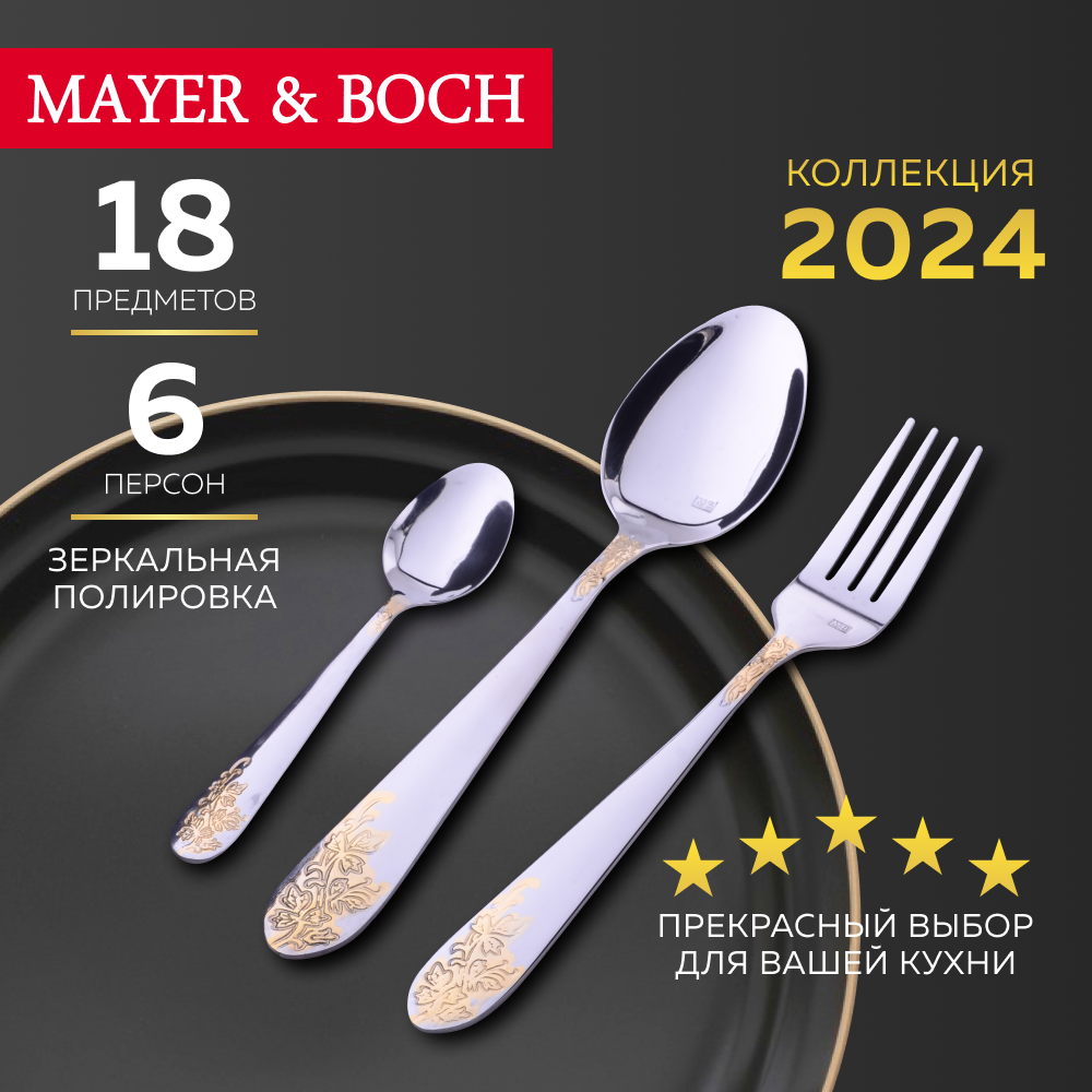 Столовый набор Mayer&Boch - фото №7