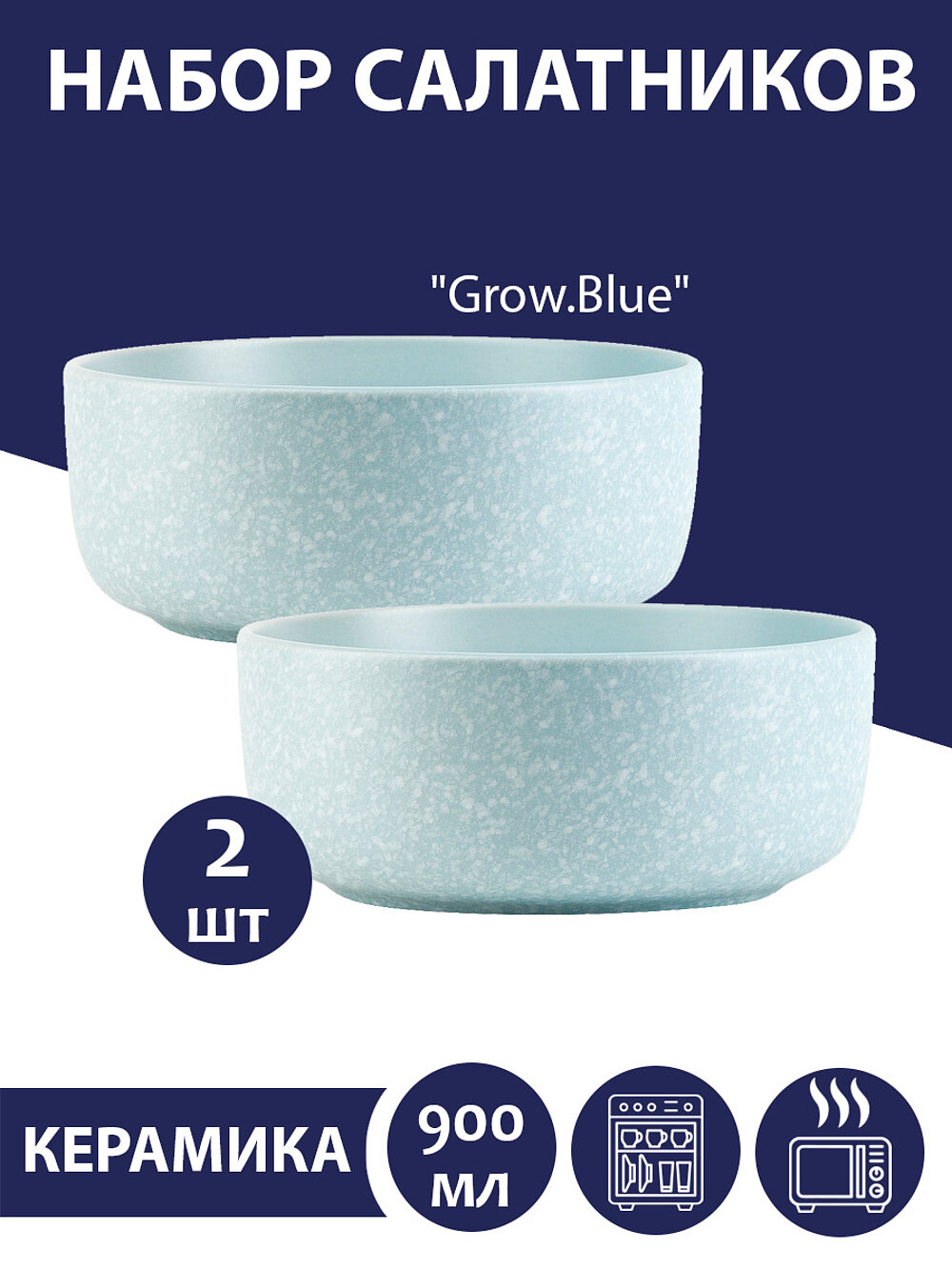 Набор салатников 2 шт "Grow.Blue", 900 мл, Nouvelle