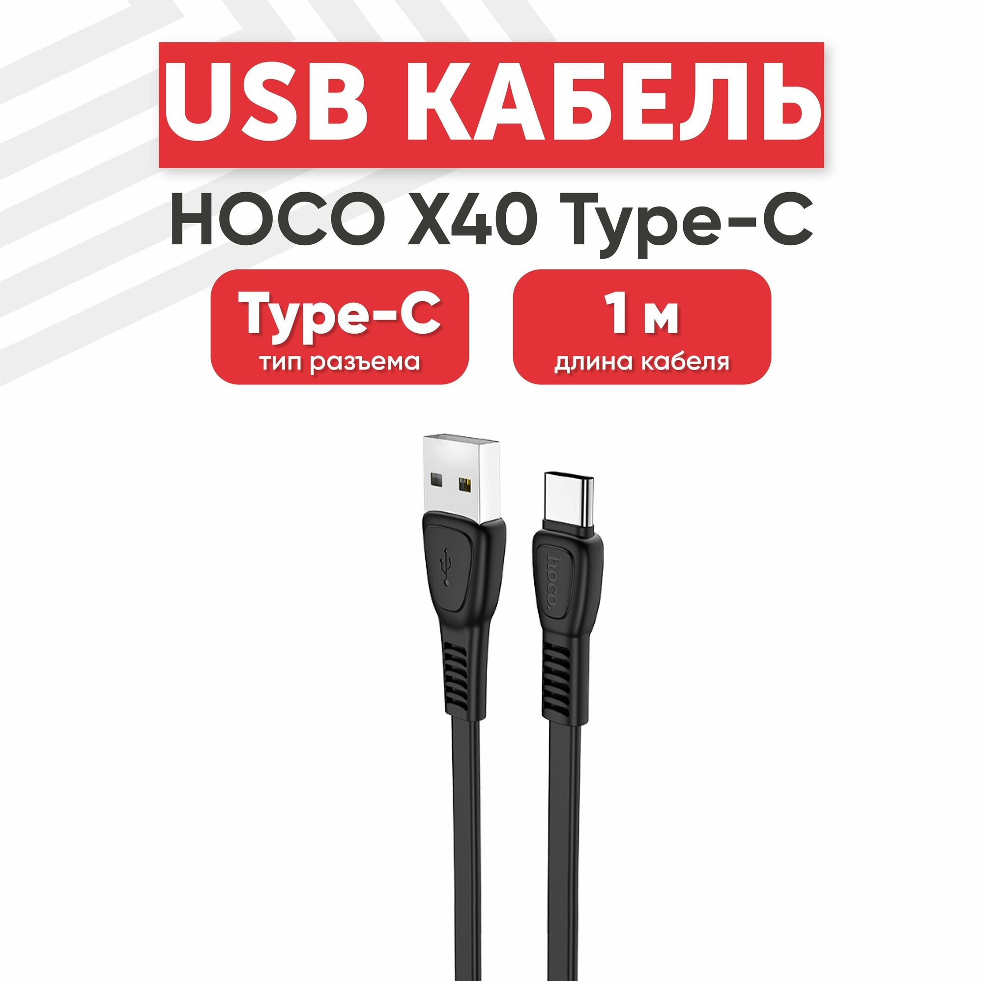 USB кабель Hoco X40 для зарядки, передачи данных, Type-C, 3А, 1 метр, TPE, черный
