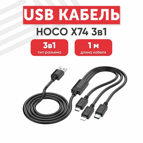USB кабель Hoco X74 3в1 для зарядки, Lightning 8-pin, MicroUSB, Type-C, 2А, 1 метр, TPE, черный кабель круглый xiaomi lightning 8 pin usb type c белый 1 м