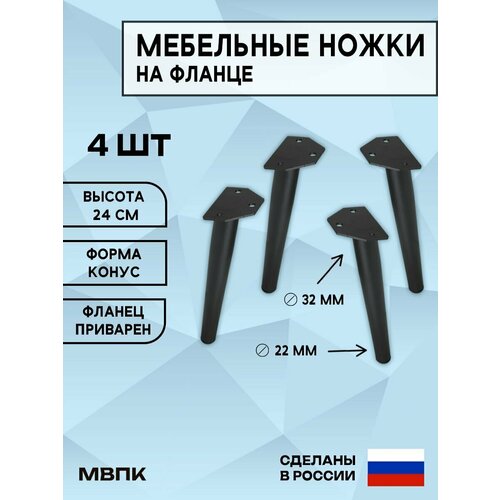 Ножки для дивана 4 шт черные мебельные 24 см, конусные металлические опоры для мебели