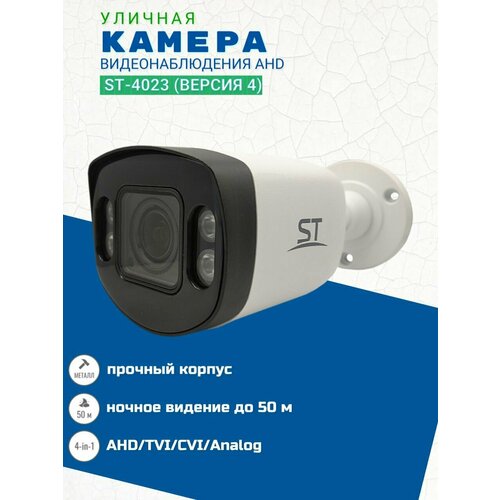 Видеокамера ST-4023 версия 4 цветная 4-in-1 AHD 28-12 mm 653200₽