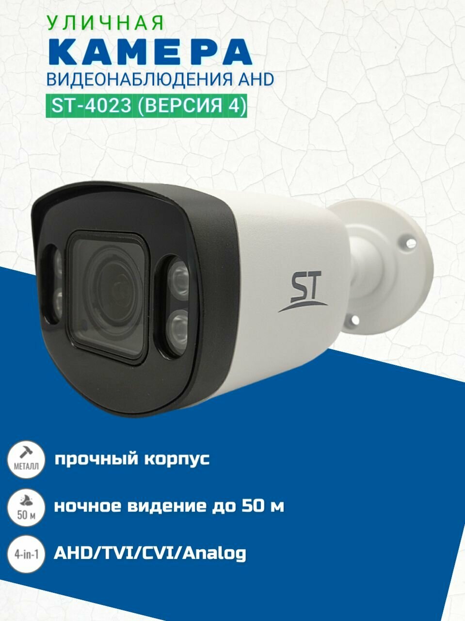 Видеокамера ST-4023 (версия 4), цветная 4-in-1, AHD, 2,8-12 mm