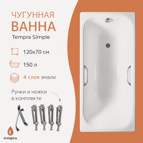 Изображение товара Ванна чугунная tempra Simple 120x70 квадратные ручки