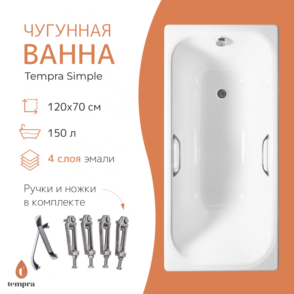 Ванна чугунная tempra Simple 120x70 квадратные ручки