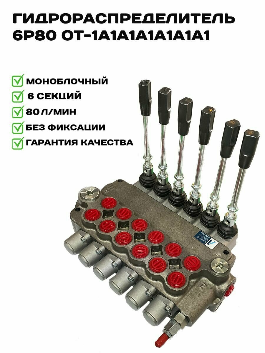 Гидрораспределитель 6P80 OT-1A1A1A1A1A1A1