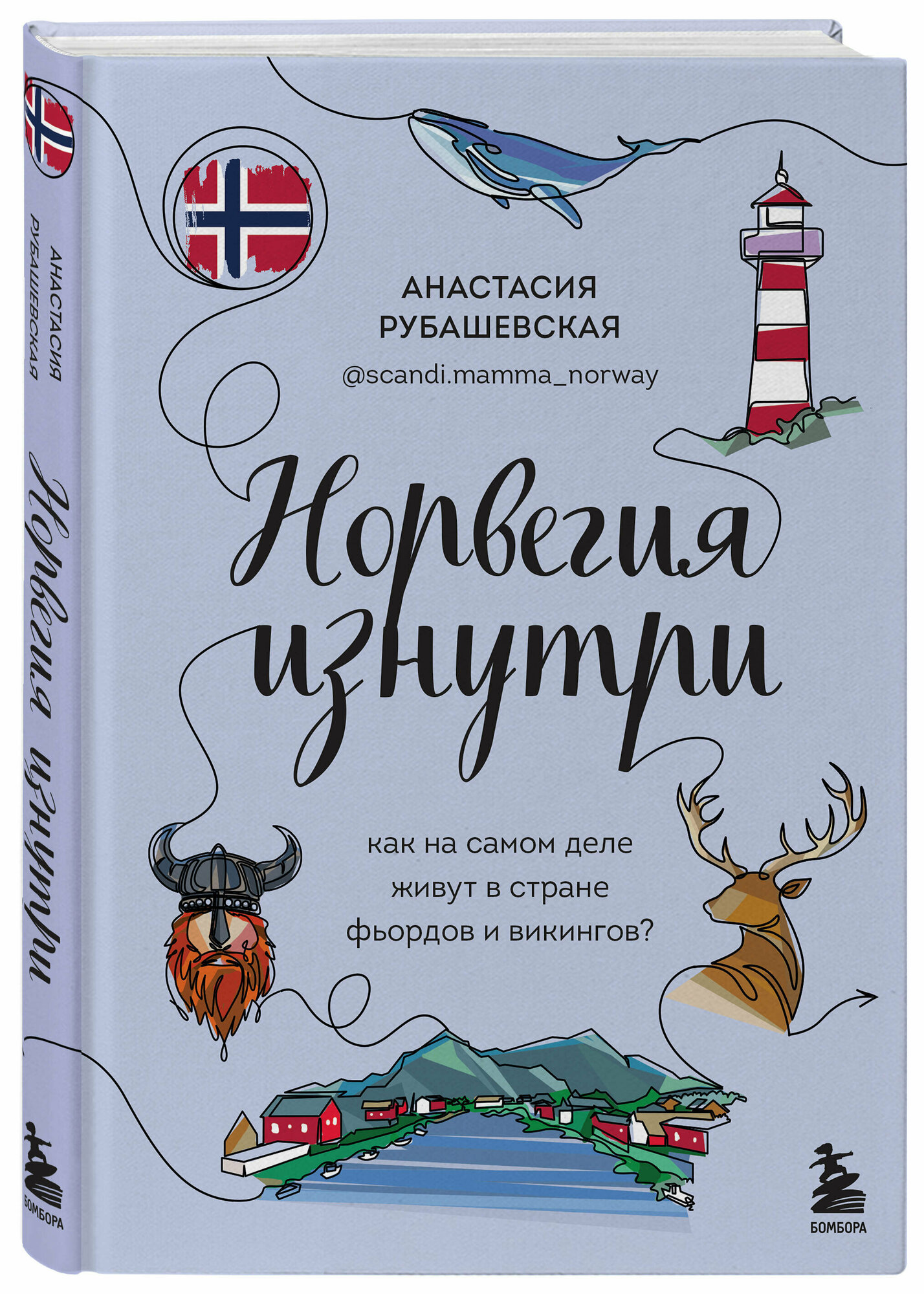 Рубашевская А. Норвегия изнутри. Как на самом деле живут в стране фьордов и викингов?