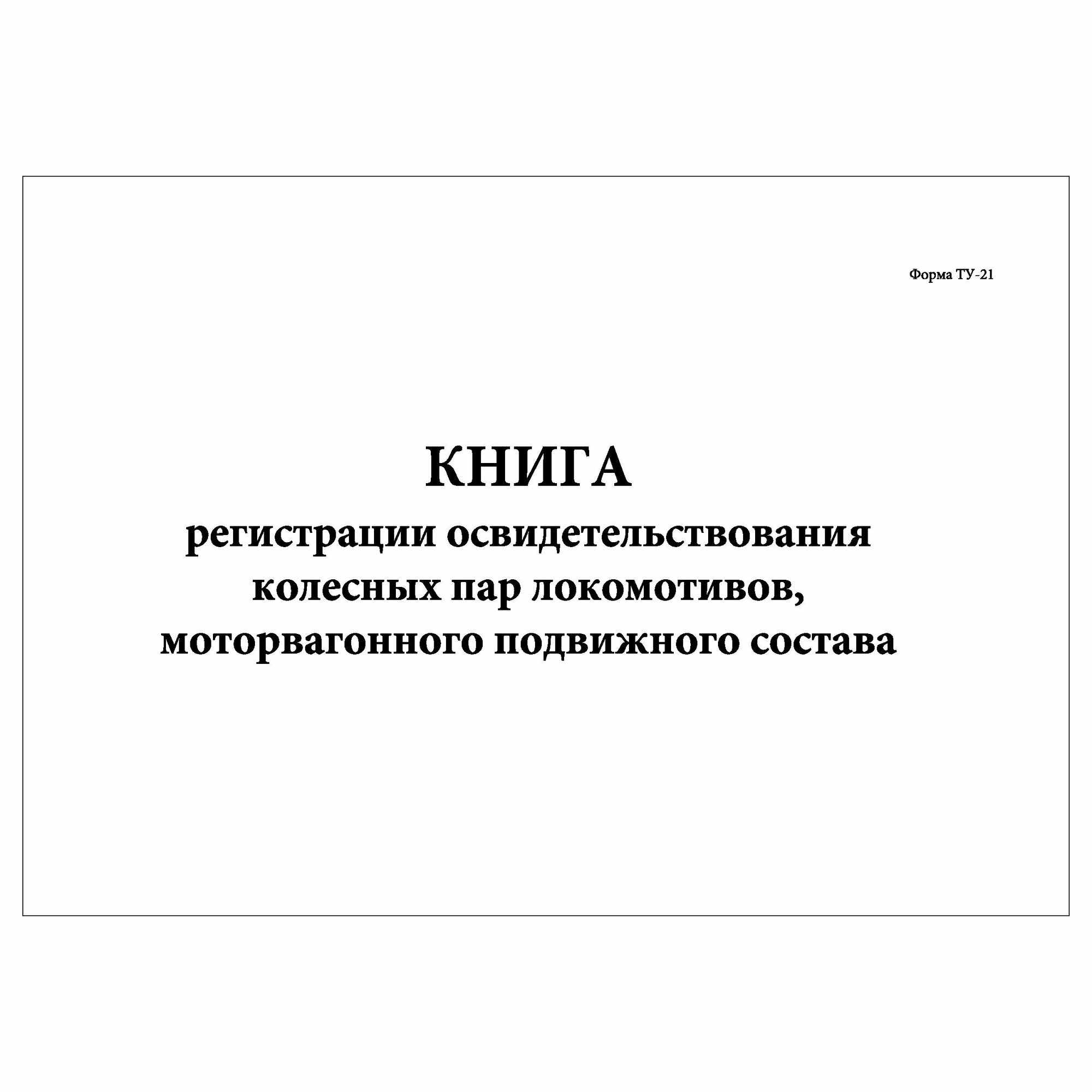 (2 шт.), Книга регистрации освидетельствования колесных пар локомотивов (ТУ-21) (30 лист, полист. нумерация)