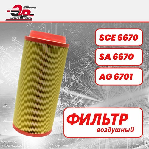 Фильтр воздушный SCE6670 для компрессора винтового, аналоги SA6670, 1613740700, AG6701, ЭнергоРесурс