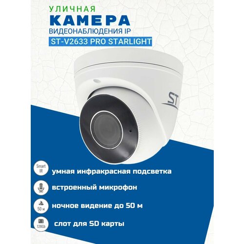 Камера видеонаблюдения IP ST-V2633 PRO STARLIGHT уличная объектив 28-12 мм 1330300₽
