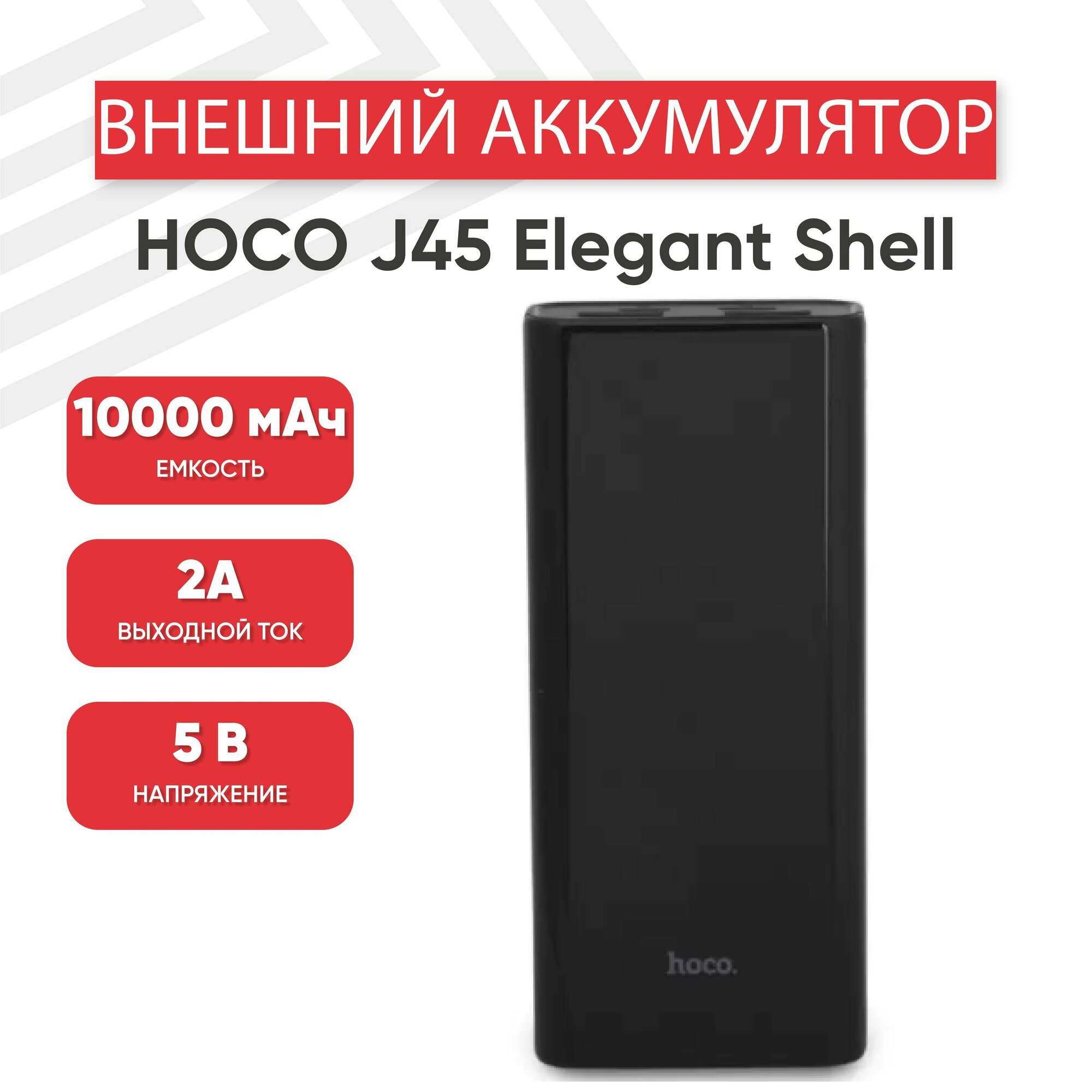 Внешний аккумулятор Hoco Power Bank J45 Elegant Shell 10000mAh Black - фото №20