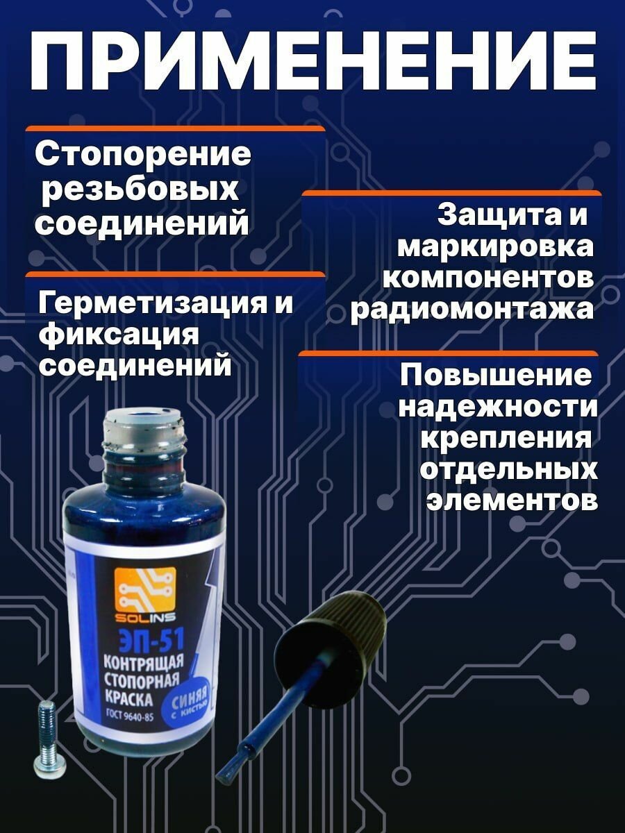 Фиксатор резьбы Solins ЭП-51 синий, контрящая стопорная пломбировочная краска, герметик для фиксации резьбовых соединений, с кисточкой, 3 шт. — фото 3
