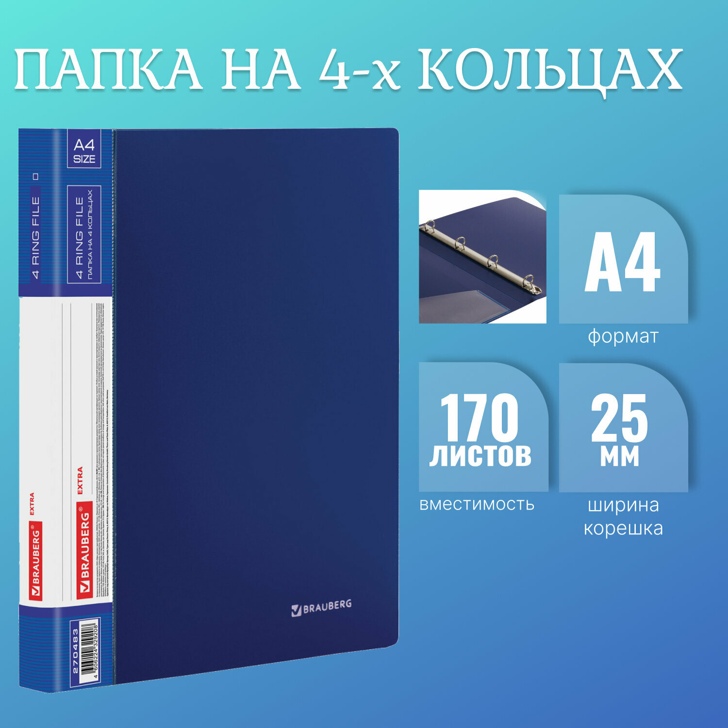 Папка для документов и бумаг А4 на кольцах до 170 листов канцелярская офисная, 25мм, синяя, 0,7мм, Brauberg Extra, 270483