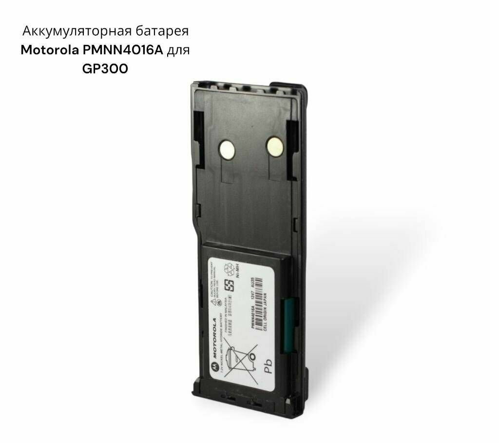 Аккумуляторная батарея Motorola PMNN4016A для GP300