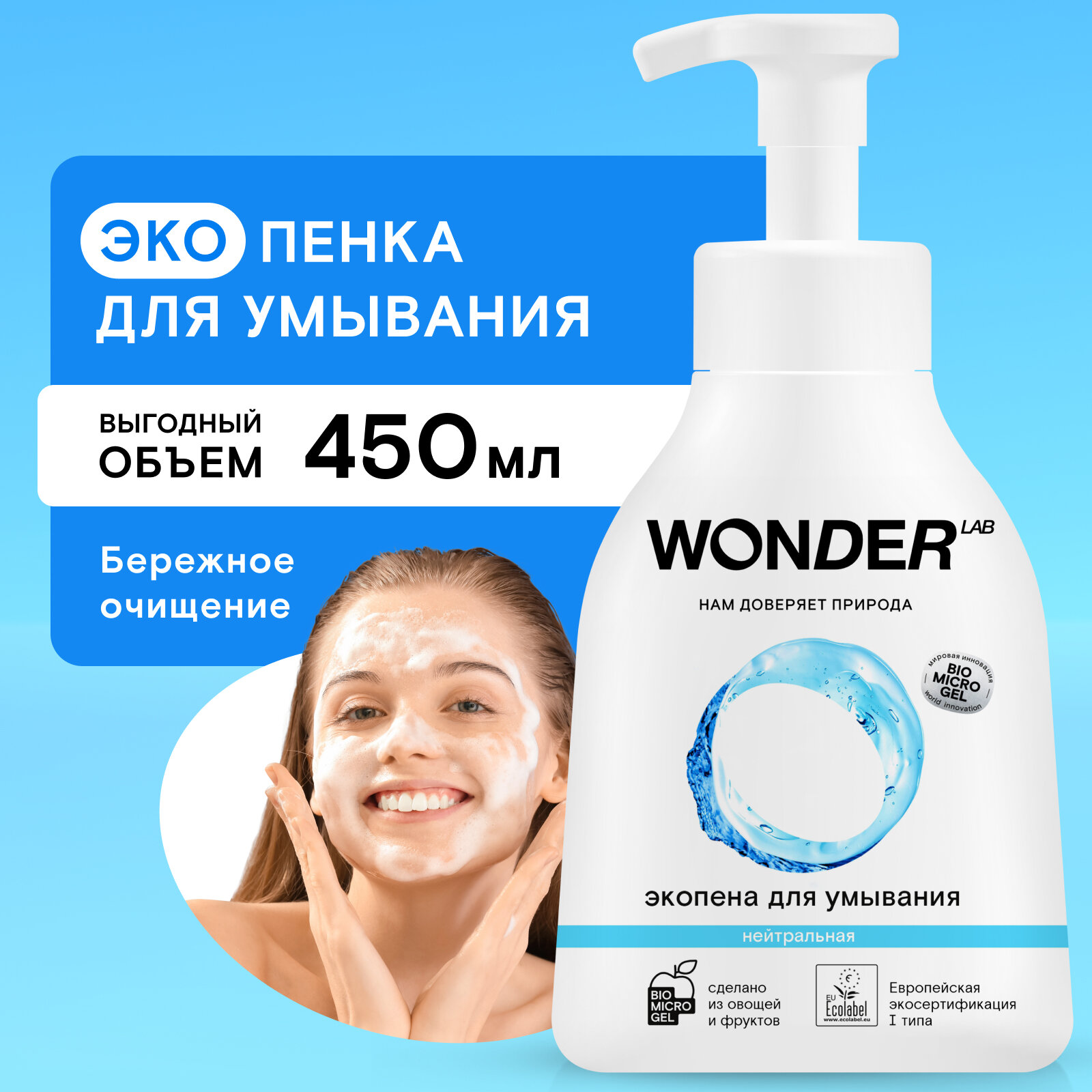 Эко пенка для умывания WONDER LAB без запаха, 450 мл