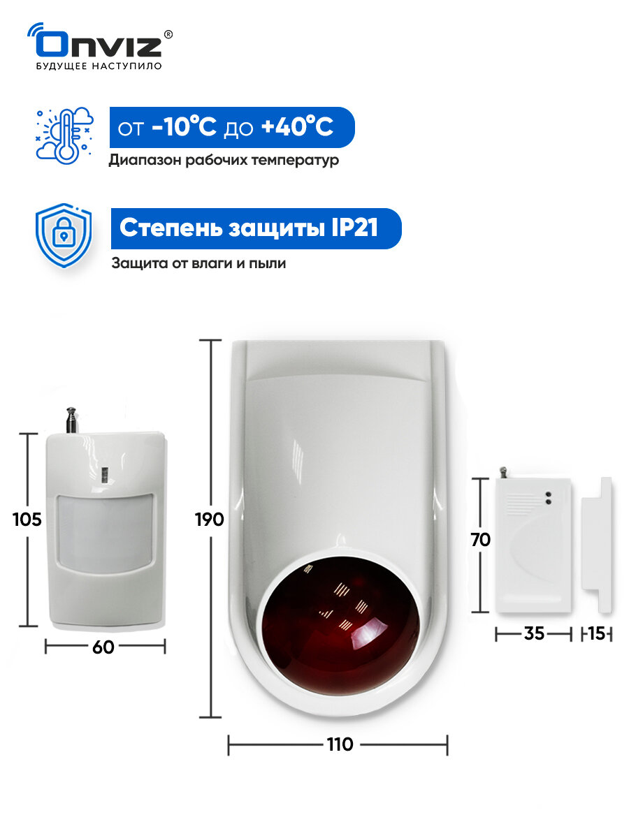 Светошумовая сигнализация Onviz Optima для дома / офиса / квартиры / дачи / коттеджа / гаража