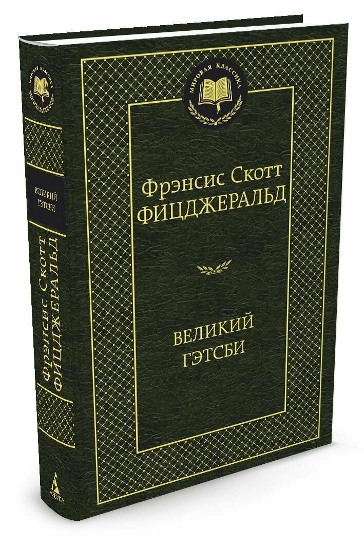 Великий Гэтсби