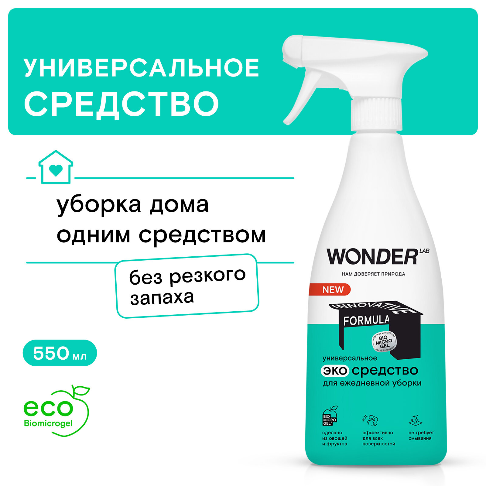 Wonder Lab / Чистящее средство для ежедневной уборки Wonder Lab Универсальное Эко для любых поверхностей 550мл 1 шт