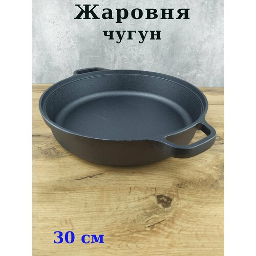 Жаровня чугунная 30 см 2747₽