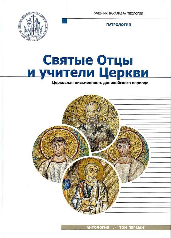 Святые Отцы и учители Церкви. Антология. Том 1. Церковная письменность доникейского периода (I - IV вв.). Учебное пособие по курсу Патрологии для бакалавриата духовных школ - фото №9