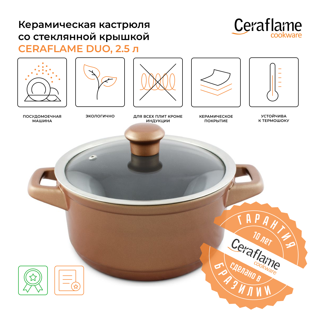 Кастрюля керамическая со стеклянной крышкой Ceraflame Duo 20 см, 2.5 л,медный