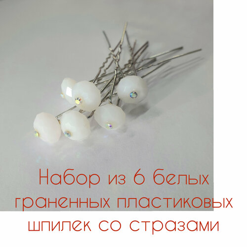 Шпильки декоративные 6 штук белые граненные пластиковые шарики со стразами