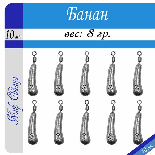 фото Рыболовное грузило дроп шот "банан" вес: 8 гр. (в уп. 10 шт.), мир свинца