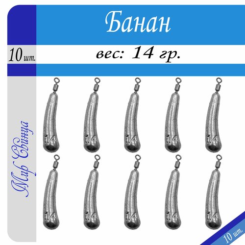 фото Рыболовное грузило дроп шот "банан" вес: 14 гр. (в уп. 10 шт.), мир свинца