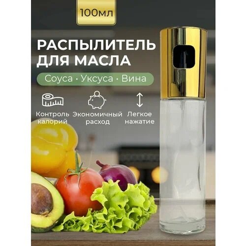 Дозатор-спрей распылитель для масла и т. п. 100мл, цвет золотой