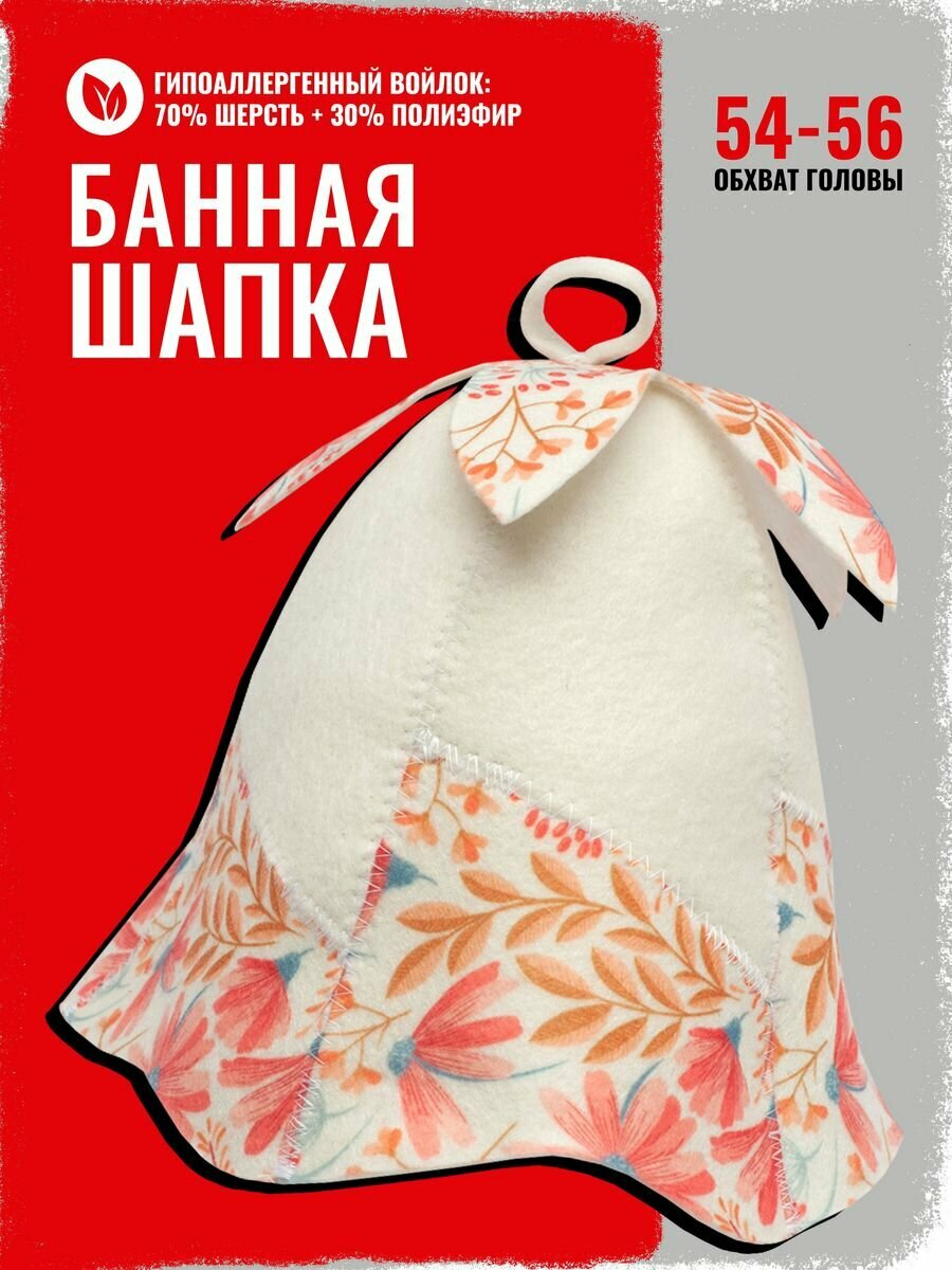 Шапка банная для бани и сауны Колокольчик, войлок