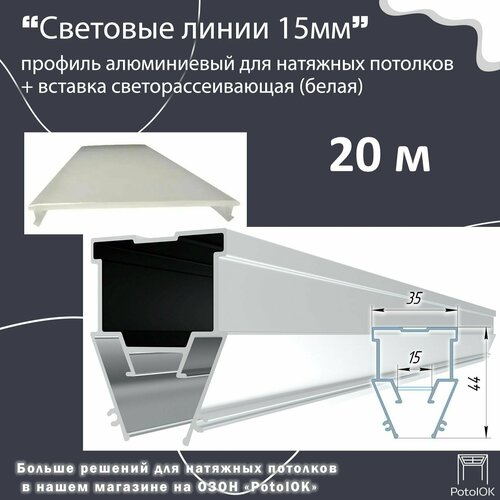 Световые линии профиль алюминиевый 15 мм, светорассеивающая вставка в комплекте, 20 м