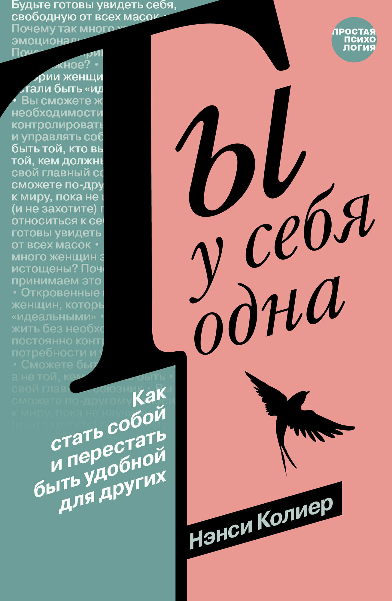 Ты у себя одна. Как стать собой и перестать быть удобной для других Колиер Н.