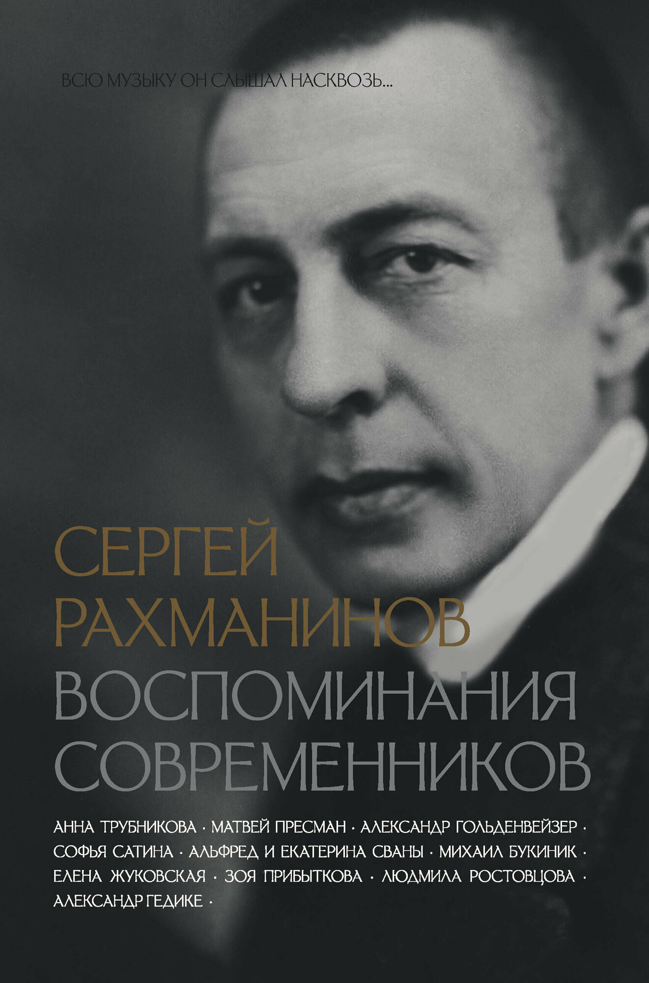 Сергей Рахманинов. Воспоминания современников. Всю музыку он слышал насквозь... - фото №1